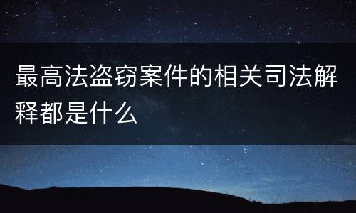 最高法盗窃案件的相关司法解释都是什么