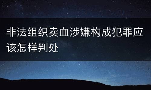 非法组织卖血涉嫌构成犯罪应该怎样判处