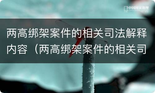 两高绑架案件的相关司法解释内容（两高绑架案件的相关司法解释内容包括）