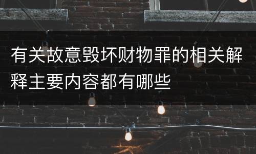 有关故意毁坏财物罪的相关解释主要内容都有哪些