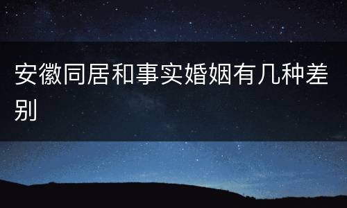 安徽同居和事实婚姻有几种差别