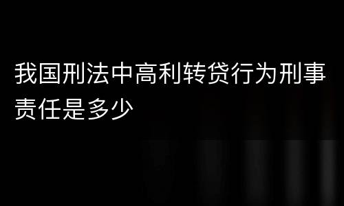 我国刑法中高利转贷行为刑事责任是多少