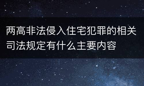 两高非法侵入住宅犯罪的相关司法规定有什么主要内容