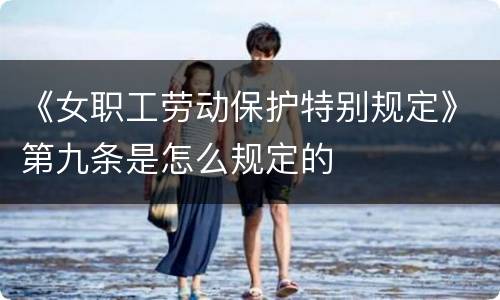 《女职工劳动保护特别规定》第九条是怎么规定的