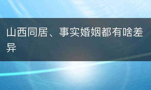 山西同居、事实婚姻都有啥差异