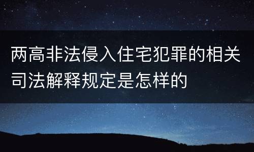 两高非法侵入住宅犯罪的相关司法解释规定是怎样的