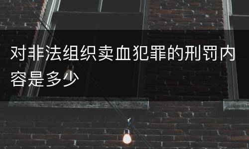 对非法组织卖血犯罪的刑罚内容是多少