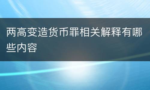 两高变造货币罪相关解释有哪些内容