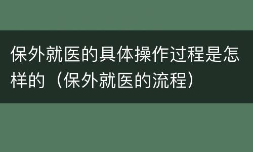 保外就医的具体操作过程是怎样的（保外就医的流程）