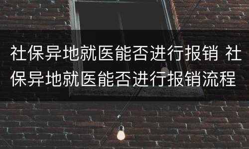 社保异地就医能否进行报销 社保异地就医能否进行报销流程