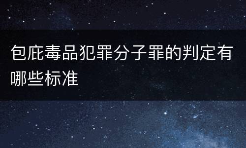 包庇毒品犯罪分子罪的判定有哪些标准