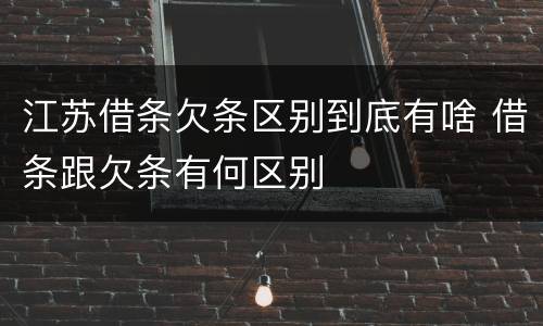 江苏借条欠条区别到底有啥 借条跟欠条有何区别