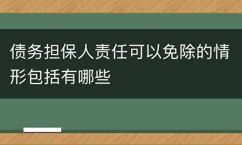 债务担保人责任可以免除的情形包括有哪些