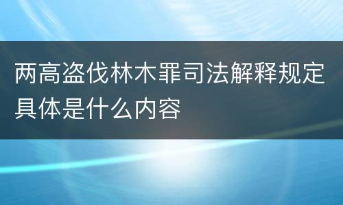 两高盗伐林木罪司法解释规定具体是什么内容