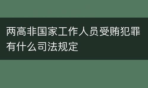 两高非国家工作人员受贿犯罪有什么司法规定