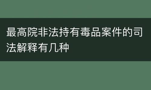 最高院非法持有毒品案件的司法解释有几种