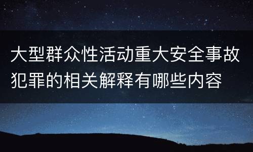 大型群众性活动重大安全事故犯罪的相关解释有哪些内容