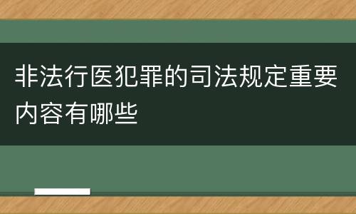 非法行医犯罪的司法规定重要内容有哪些