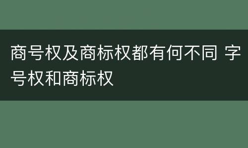 商号权及商标权都有何不同 字号权和商标权