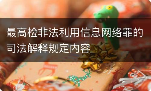 最高检非法利用信息网络罪的司法解释规定内容