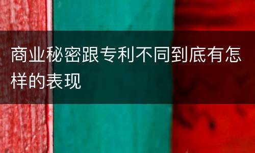 商业秘密跟专利不同到底有怎样的表现