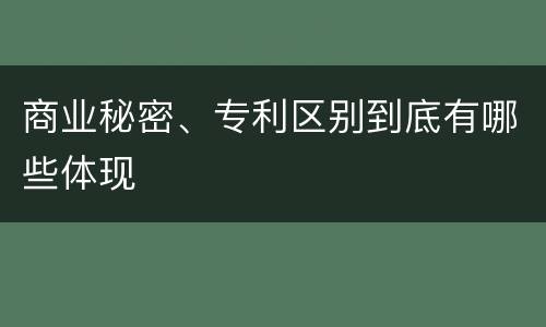 商业秘密、专利区别到底有哪些体现