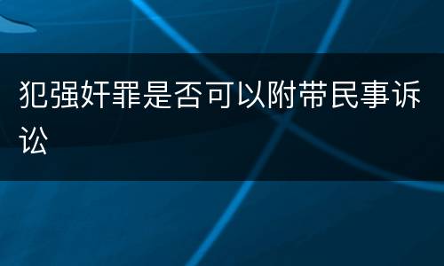 犯强奸罪是否可以附带民事诉讼