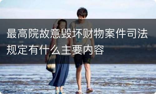 最高院故意毁坏财物案件司法规定有什么主要内容