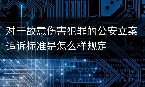 对于故意伤害犯罪的公安立案追诉标准是怎么样规定