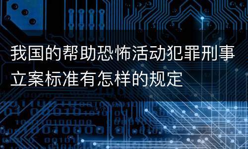 我国的帮助恐怖活动犯罪刑事立案标准有怎样的规定