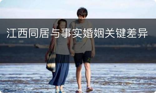 江西同居与事实婚姻关键差异