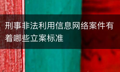 刑事非法利用信息网络案件有着哪些立案标准