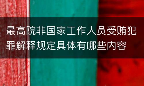 最高院非国家工作人员受贿犯罪解释规定具体有哪些内容