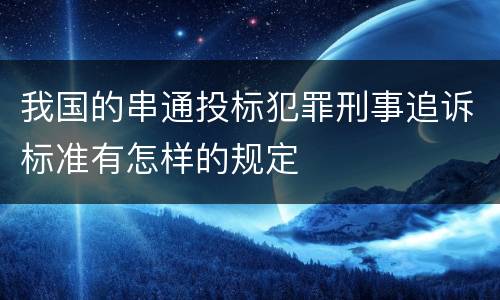 我国的串通投标犯罪刑事追诉标准有怎样的规定