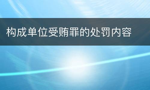 构成单位受贿罪的处罚内容