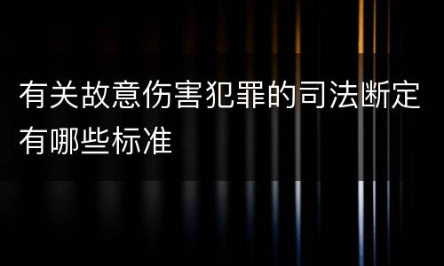 有关故意伤害犯罪的司法断定有哪些标准