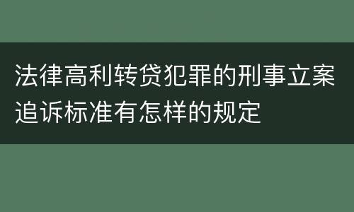 法律高利转贷犯罪的刑事立案追诉标准有怎样的规定