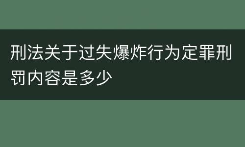 刑法关于过失爆炸行为定罪刑罚内容是多少