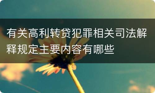 有关高利转贷犯罪相关司法解释规定主要内容有哪些