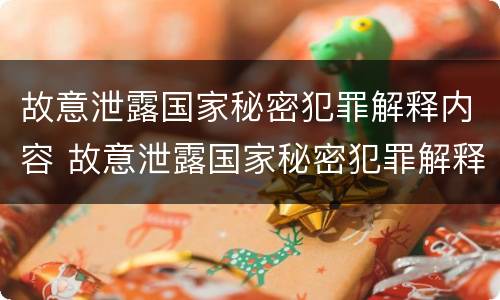 故意泄露国家秘密犯罪解释内容 故意泄露国家秘密犯罪解释内容是什么