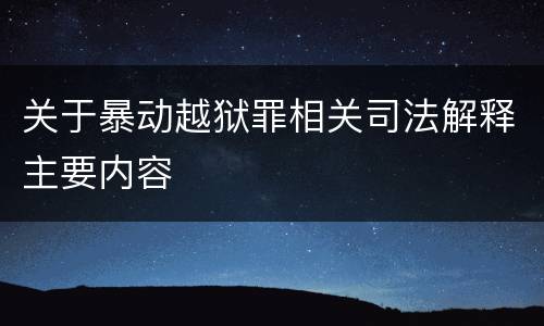 关于暴动越狱罪相关司法解释主要内容