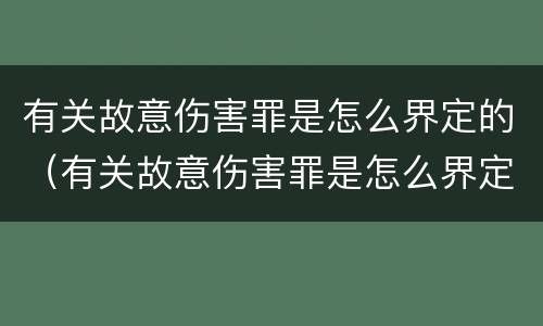 有关故意伤害罪是怎么界定的（有关故意伤害罪是怎么界定的呢）