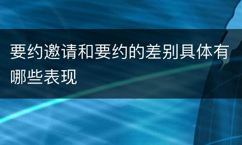 要约邀请和要约的差别具体有哪些表现