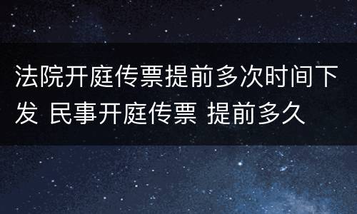 法院开庭传票提前多次时间下发 民事开庭传票 提前多久