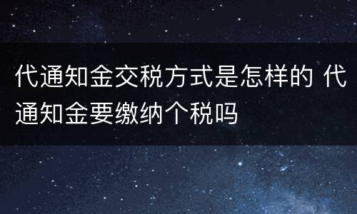 代通知金交税方式是怎样的 代通知金要缴纳个税吗