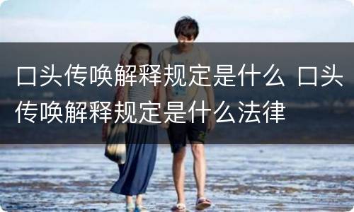 口头传唤解释规定是什么 口头传唤解释规定是什么法律