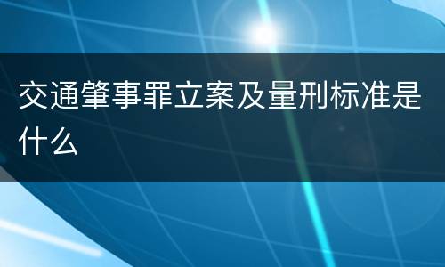 交通肇事罪立案及量刑标准是什么