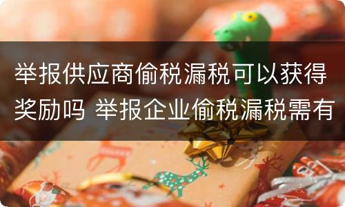 举报供应商偷税漏税可以获得奖励吗 举报企业偷税漏税需有什么奖励