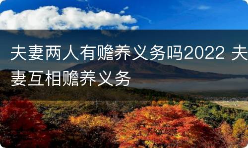 夫妻两人有赡养义务吗2022 夫妻互相赡养义务