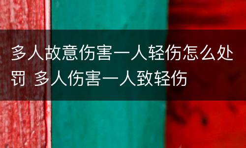 多人故意伤害一人轻伤怎么处罚 多人伤害一人致轻伤